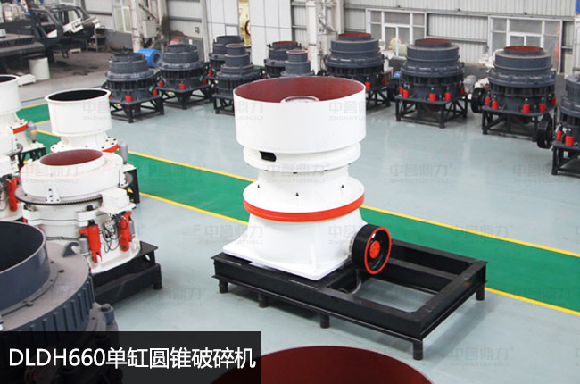 單缸660圓錐機,660單缸液壓圓錐破
